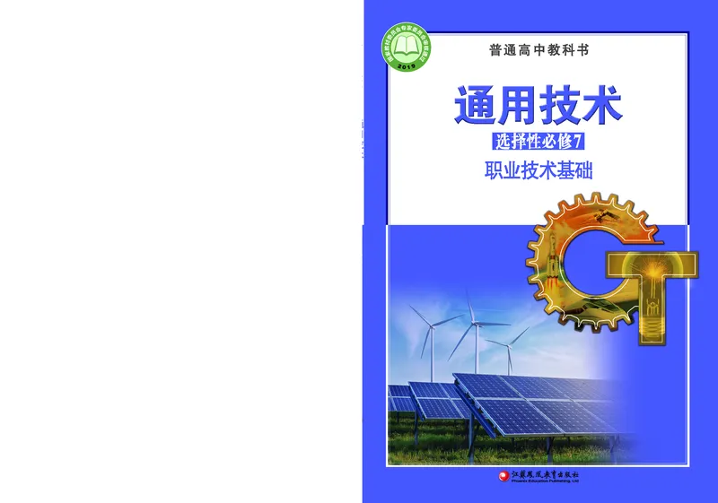 苏教版通用技术选修7高清教材_4-教培资料-26年最新资料-同步更新_初中高中教资_03科三专项（进去保存报考的学科即可）_02科三专项（笔记真题思维导图教学设计版本二）