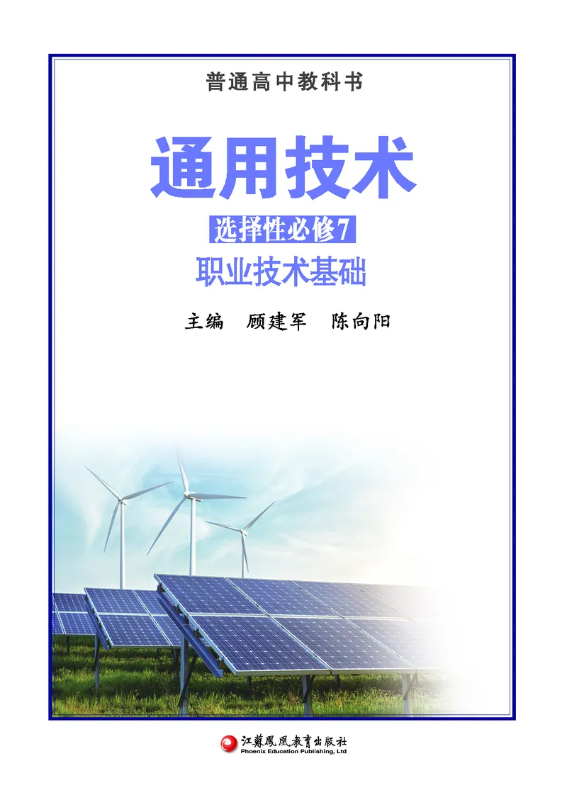 苏教版通用技术选修7高清教材_4-教培资料-26年最新资料-同步更新_初中高中教资_03科三专项（进去保存报考的学科即可）_02科三专项（笔记真题思维导图教学设计版本二）