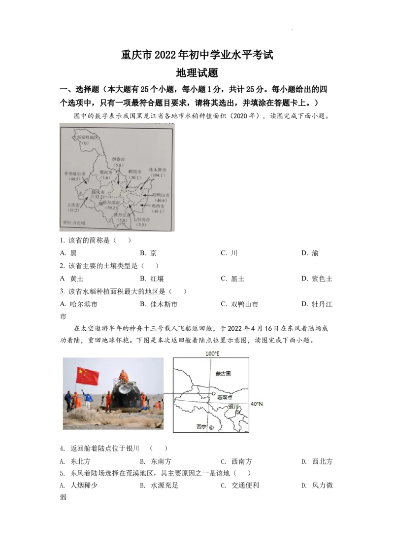 精品解析：2022年重庆市初中学业水平考试地理真题（原卷版）_中考真题_9.地理中考真题2015-2024年_2022中考地理真题98份18