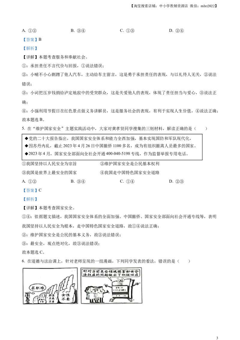 精品解析：2023年湖北黄冈市、孝感市、咸宁市中考道德与法治真题（解析版）_中考真题_7.政治中考真题2015-2024年_2023政治真题7.20