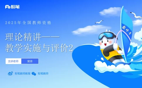 理论精讲30-教学实施与评价2&mdash;安凉_4-教培资料-26年最新资料-同步更新_初中高中教资_03科三专项（进去保存报考的学科即可）_初中_初中英语-通关资料包_3.课程FB系统班课程