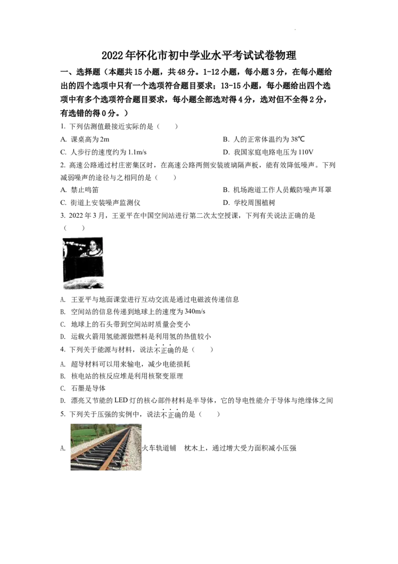 精品解析：2022年湖南省怀化市中考物理试题（原卷版）_中考真题_4.物理中考真题2015-2024年_2022中考物理真题128份14