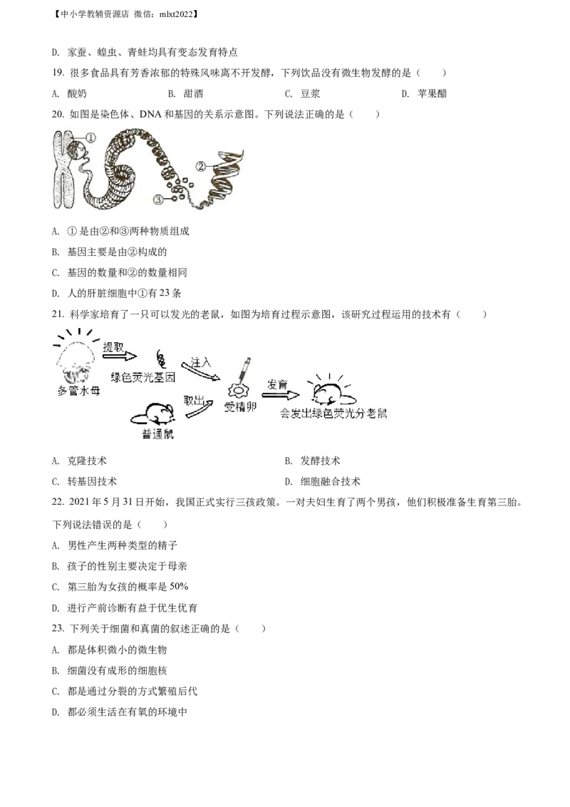 精品解析：2022年湖南省益阳市中考生物真题（原卷版）_中考真题_8.生物中考真题2015-2024年_2022年全国中考生物114份14