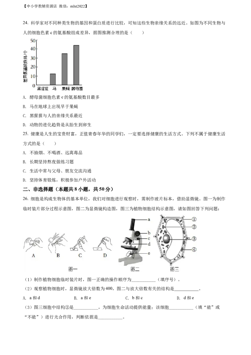 精品解析：2022年湖南省益阳市中考生物真题（原卷版）_中考真题_8.生物中考真题2015-2024年_2022年全国中考生物114份14