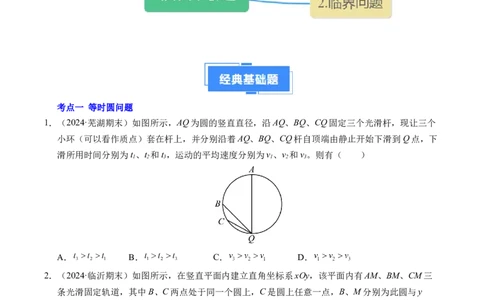 专题15等时圆问题和临界问题（新高考通用）（原卷版）_1多考区联考试卷_0108好题汇编备战2024-2025学年高一物理上学期期末真题分类汇编（新高考通用）