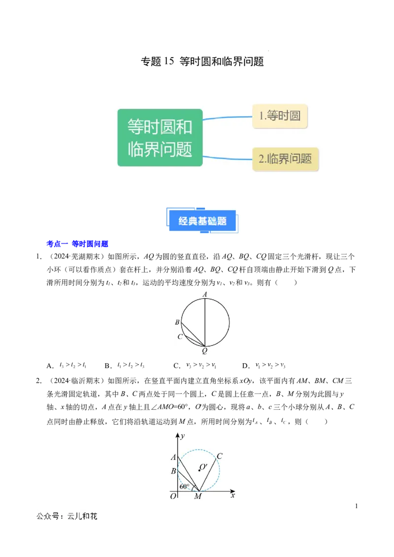 专题15等时圆问题和临界问题（新高考通用）（原卷版）_1多考区联考试卷_0108好题汇编备战2024-2025学年高一物理上学期期末真题分类汇编（新高考通用）