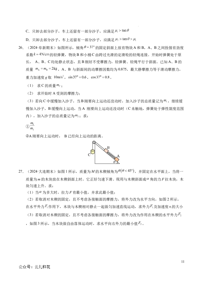 专题15等时圆问题和临界问题（新高考通用）（原卷版）_1多考区联考试卷_0108好题汇编备战2024-2025学年高一物理上学期期末真题分类汇编（新高考通用）