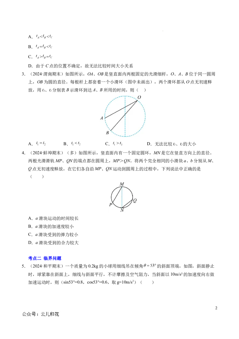 专题15等时圆问题和临界问题（新高考通用）（原卷版）_1多考区联考试卷_0108好题汇编备战2024-2025学年高一物理上学期期末真题分类汇编（新高考通用）