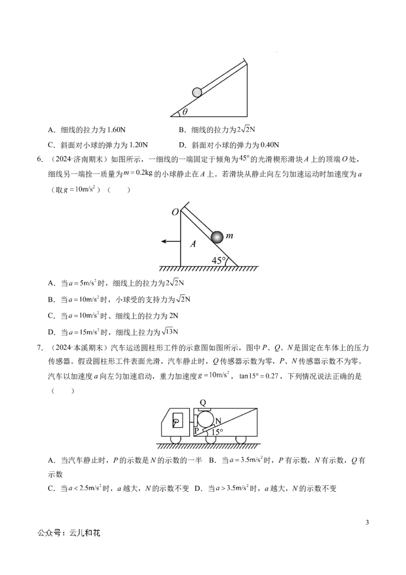 专题15等时圆问题和临界问题（新高考通用）（原卷版）_1多考区联考试卷_0108好题汇编备战2024-2025学年高一物理上学期期末真题分类汇编（新高考通用）