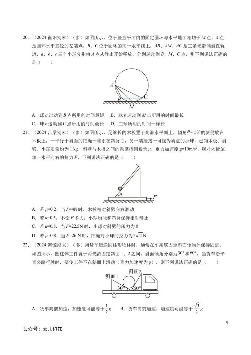 专题15等时圆问题和临界问题（新高考通用）（原卷版）_1多考区联考试卷_0108好题汇编备战2024-2025学年高一物理上学期期末真题分类汇编（新高考通用）