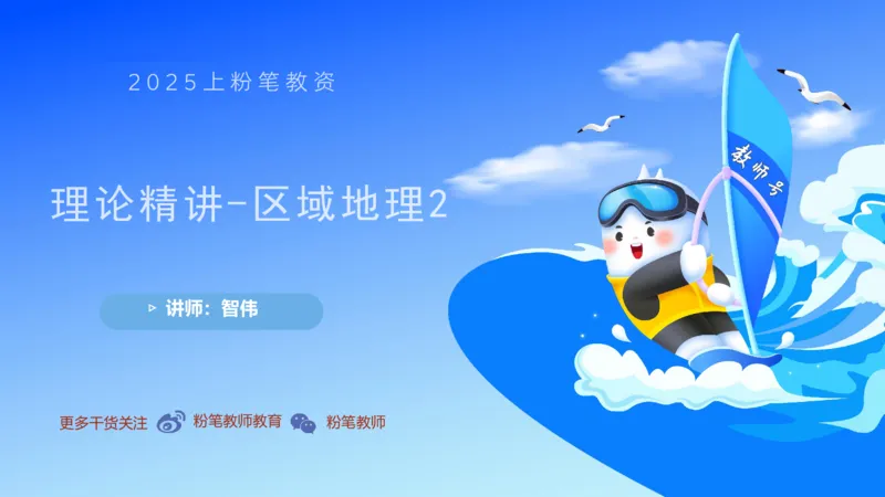 理论精讲15-区域地理2智伟_4-教培资料-26年最新资料-同步更新_初中高中教资_03科三专项（进去保存报考的学科即可）_01科目三FB网课、三色速记手册、知识点导图等推荐_初中