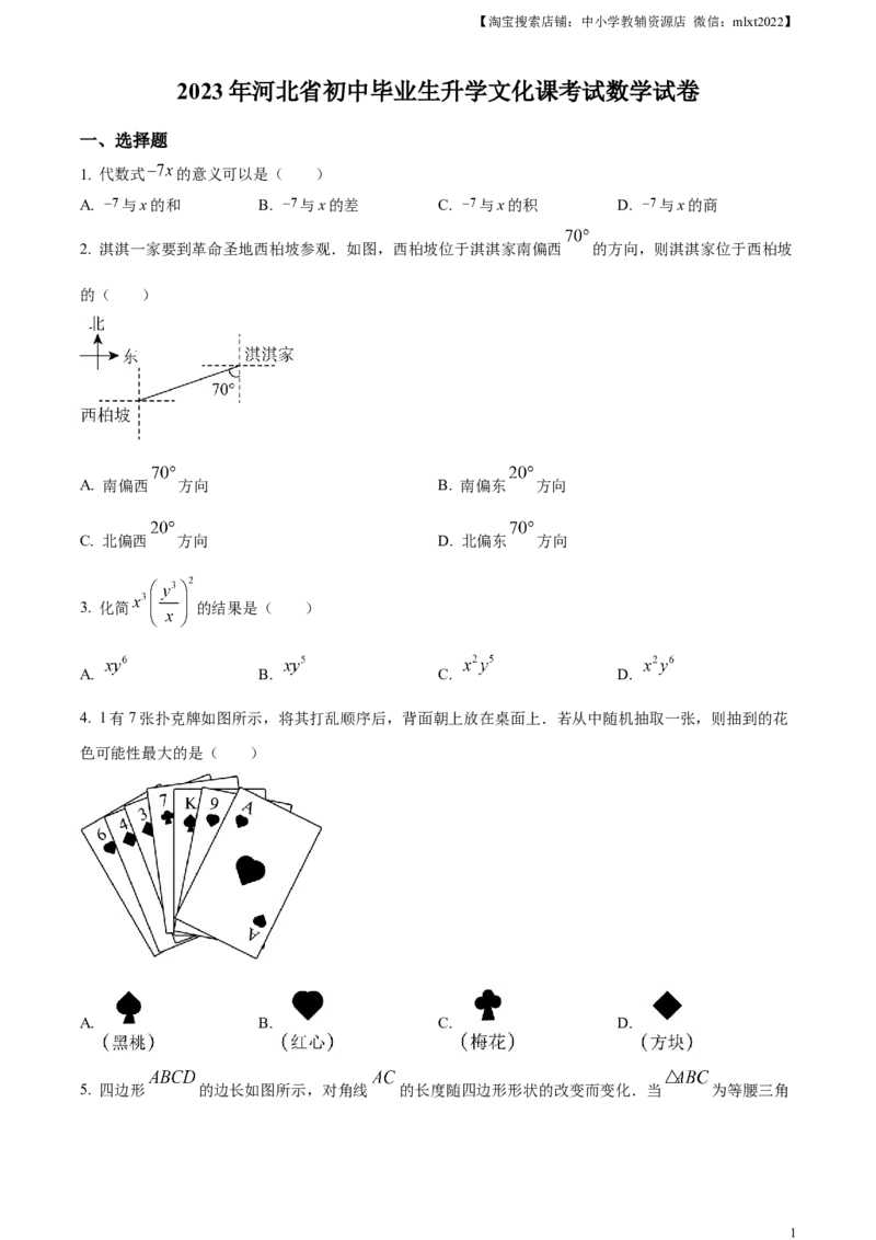 精品解析：2023年河北省中考数学真题（原卷版）_中考真题_2.数学中考真题2015-2024年_2023中考数学真题7.20_精品解析：2023年河北省中考数学真题