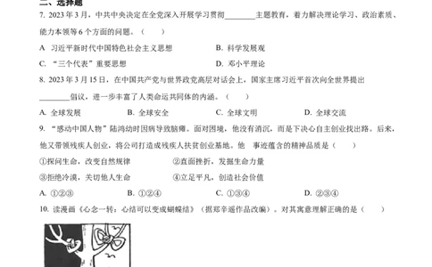 精品解析：2023年浙江省杭州市中考道德与法治真题（原卷版）_中考真题_7.政治中考真题2015-2024年_2023政治真题7.20_精品解析：2023年浙江省杭州市中考道德与法治真题