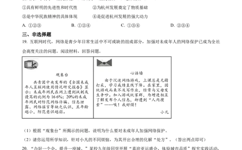 精品解析：2023年浙江省杭州市中考道德与法治真题（原卷版）_中考真题_7.政治中考真题2015-2024年_2023政治真题7.20_精品解析：2023年浙江省杭州市中考道德与法治真题