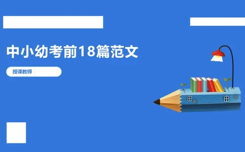 科一考前18篇范文_4-教培资料-26年最新资料-同步更新_初中高中教资_2025下中学教资笔试_中学冲刺急救包_5.L姨冲刺70分[急救班]_初高中冲刺抢分课（急救班）_科一_配套讲义