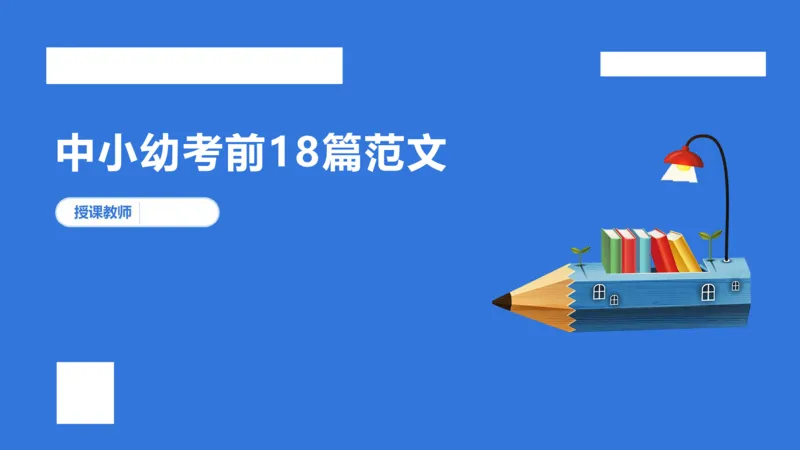 科一考前18篇范文_4-教培资料-26年最新资料-同步更新_初中高中教资_2025下中学教资笔试_中学冲刺急救包_5.L姨冲刺70分[急救班]_初高中冲刺抢分课（急救班）_科一_配套讲义