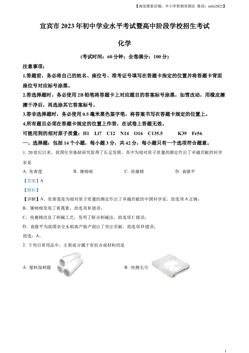 精品解析：2023年四川省宜宾市中考化学真题（解析版）_中考真题_5.化学中考真题2015-2024年_2023年中考化学真题7.20_精品解析：2023年四川省宜宾市中考化学真题