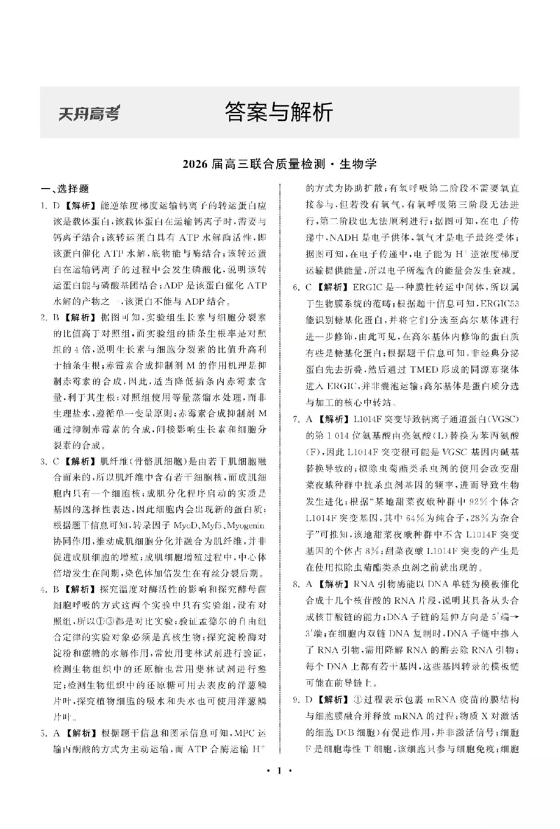 生物答案_2025年12月_2512272026天舟高考&middot;陕晋宁青地区高三12月联合质量检测（全科）_答案