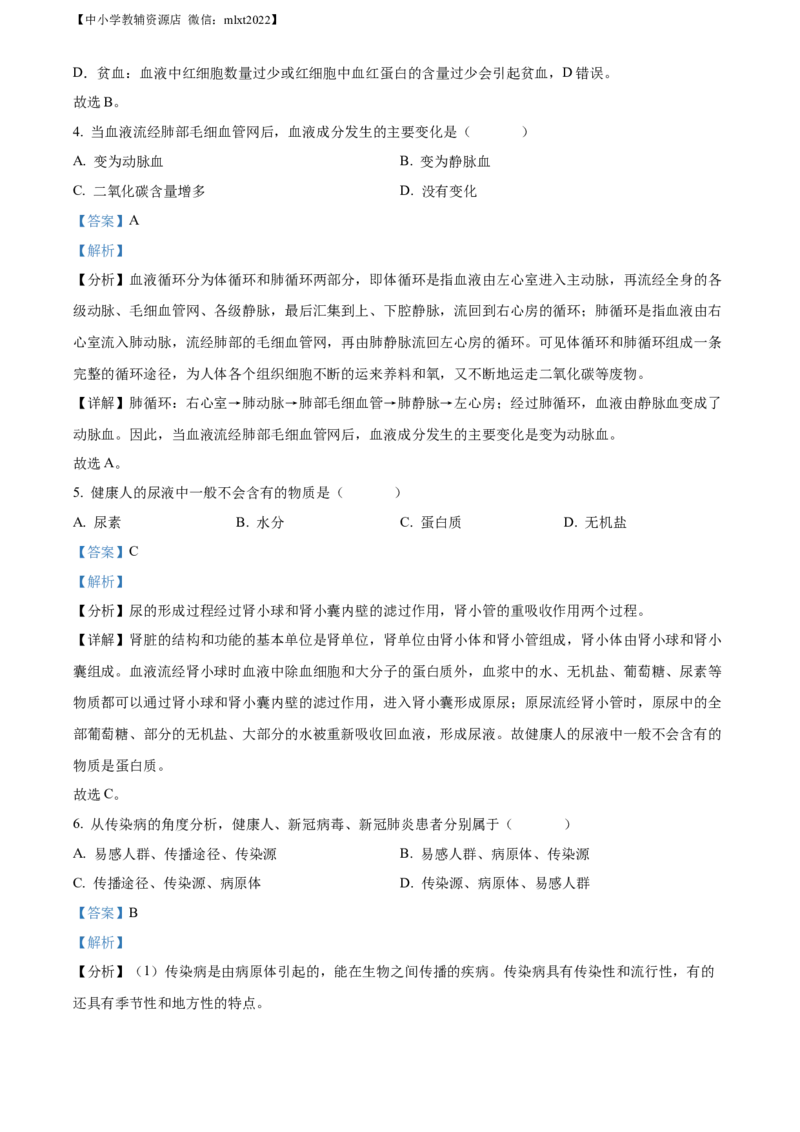 精品解析：2022年甘肃省武威市中考生物真题（解析版）_中考真题_8.生物中考真题2015-2024年_2022年全国中考生物114份14