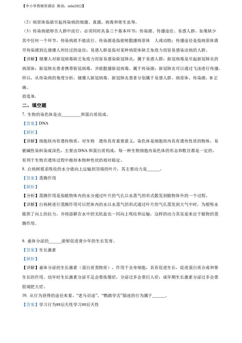 精品解析：2022年甘肃省武威市中考生物真题（解析版）_中考真题_8.生物中考真题2015-2024年_2022年全国中考生物114份14