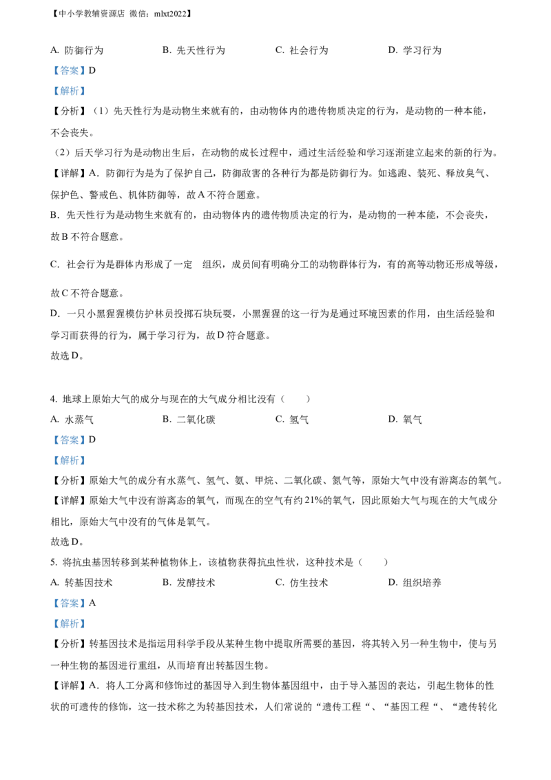 精品解析：2022年辽宁省阜新市中考生物真题（解析版）_中考真题_8.生物中考真题2015-2024年_2022年全国中考生物114份14