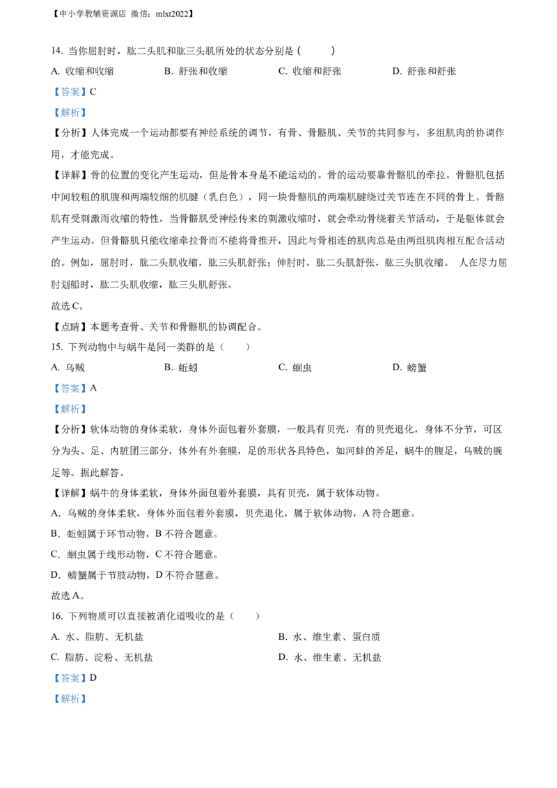 精品解析：2022年辽宁省阜新市中考生物真题（解析版）_中考真题_8.生物中考真题2015-2024年_2022年全国中考生物114份14