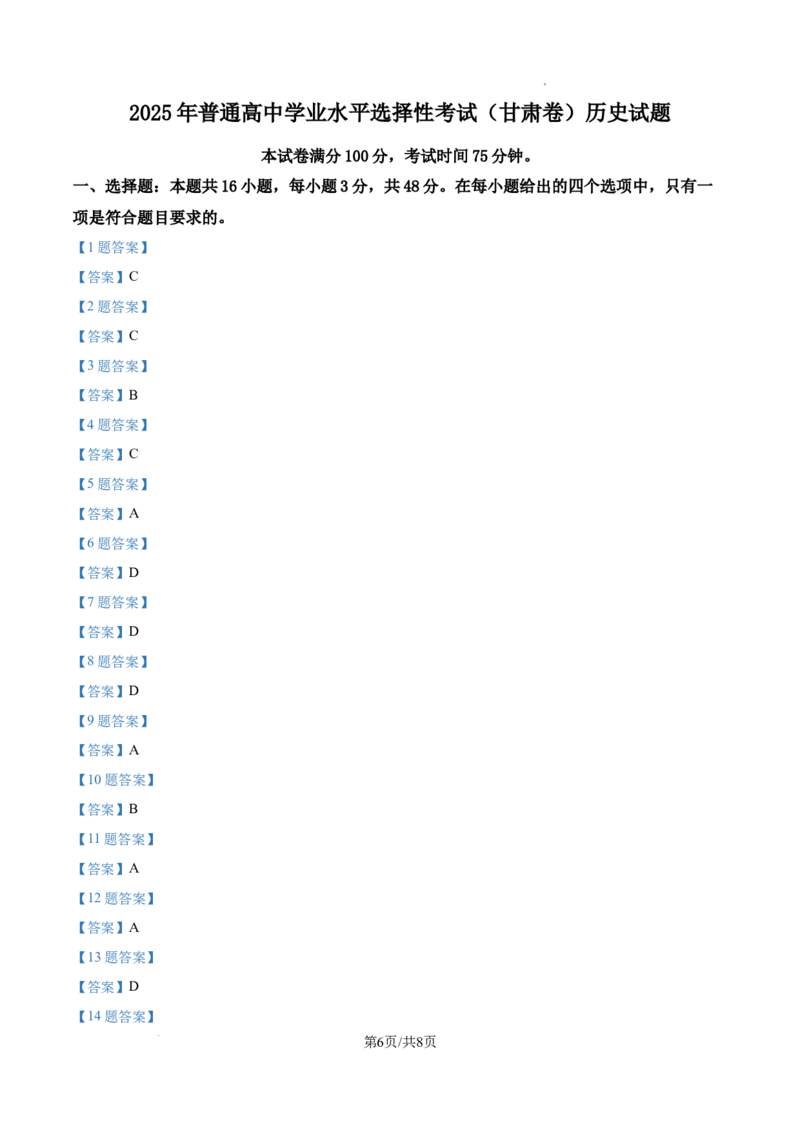 2025年甘肃省高考历史真题_1.高考2025全国各省真题+答案_00.2025各省市高考真题及答案（按省份分类）_15、甘肃卷（9全科）_历史