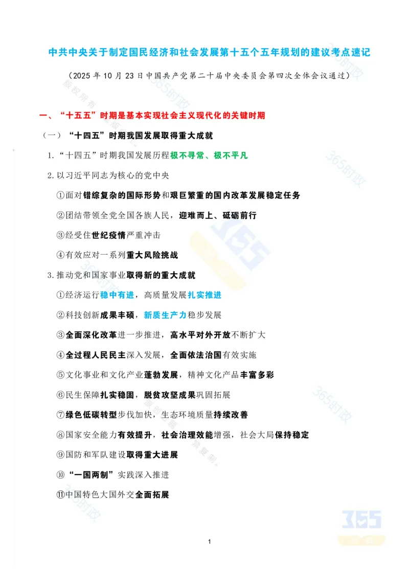 考点速记中共中央关于制定国民经济和社会发展第十五个五年规划的建议(1)_26河南省考备考资料包_03河南时政-省情省况-工作报告_全国时政全国时政热点（持续更新）