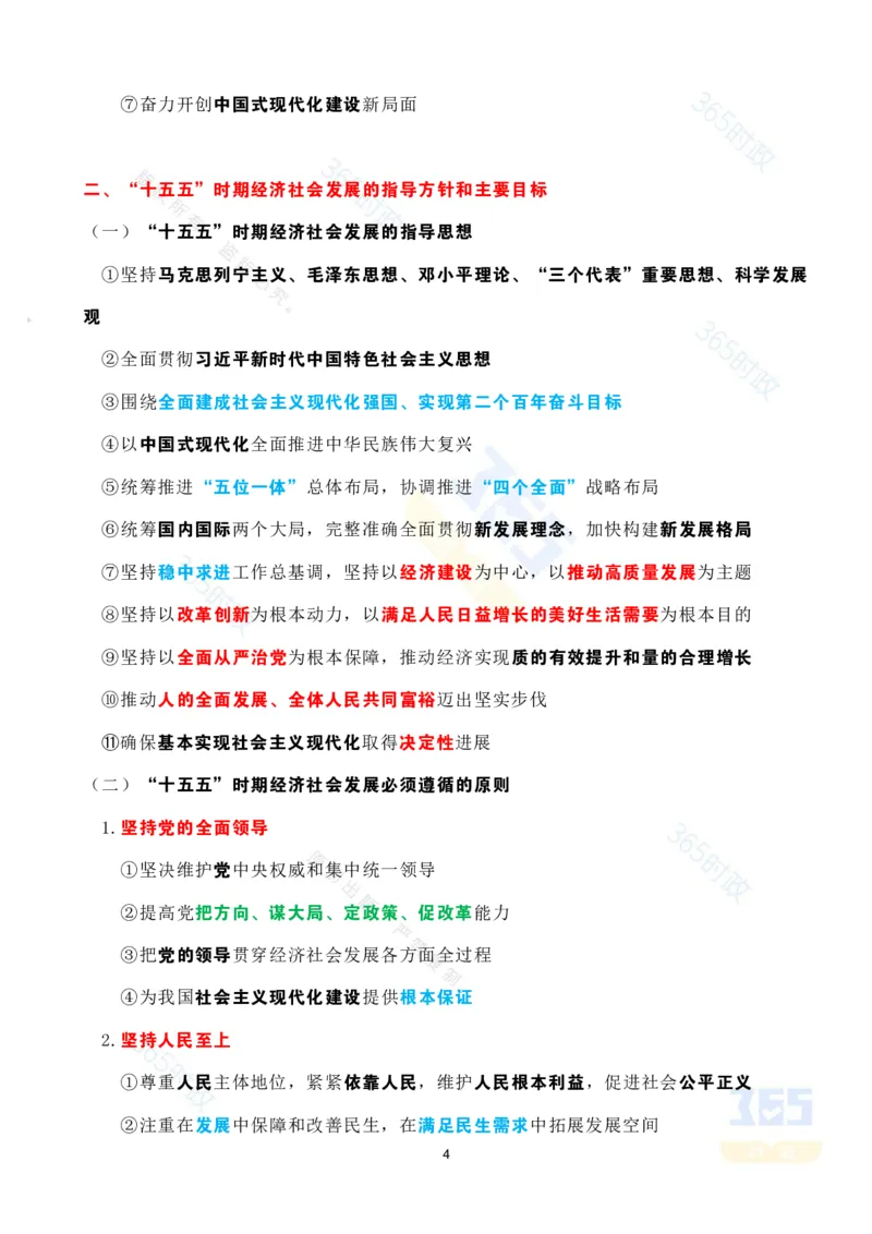 考点速记中共中央关于制定国民经济和社会发展第十五个五年规划的建议(1)_26河南省考备考资料包_03河南时政-省情省况-工作报告_全国时政全国时政热点（持续更新）