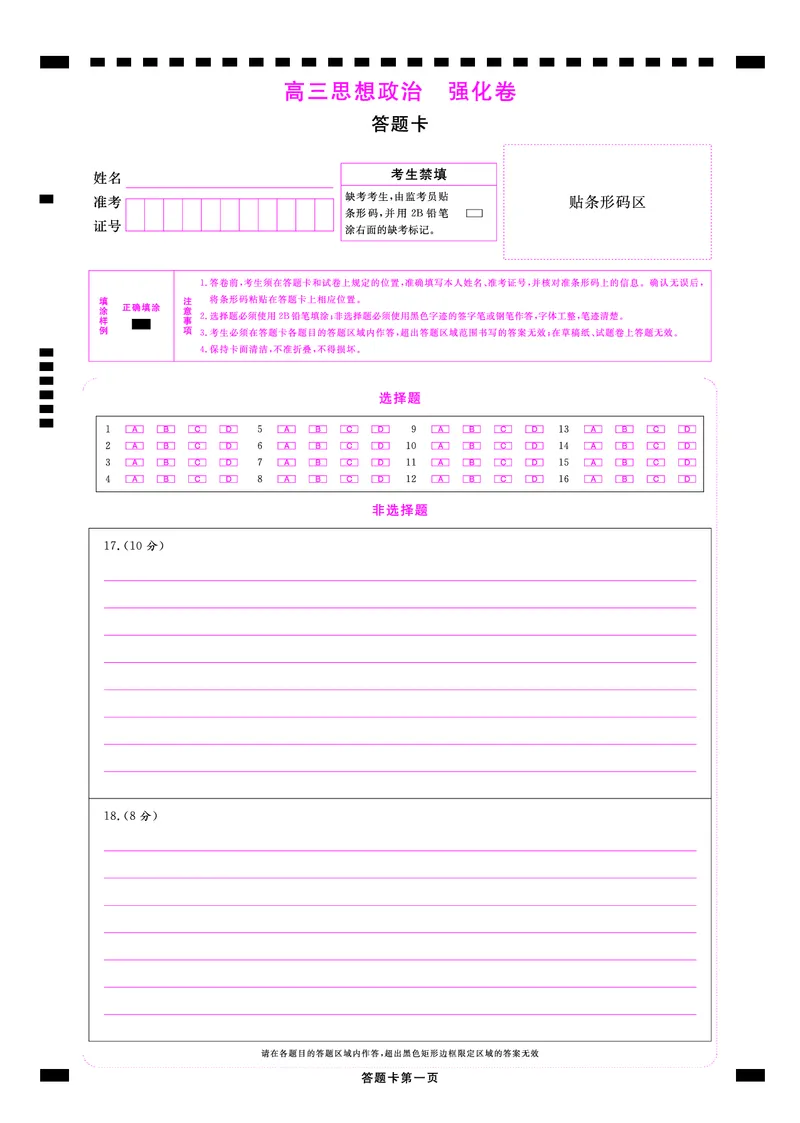 答题卡东北三省精准教学2025年5月高三联考强化卷-思想政治_2025年6月_250601理想树&middot;东北三省精准教学2025年5月高三联考-强化卷（全科）