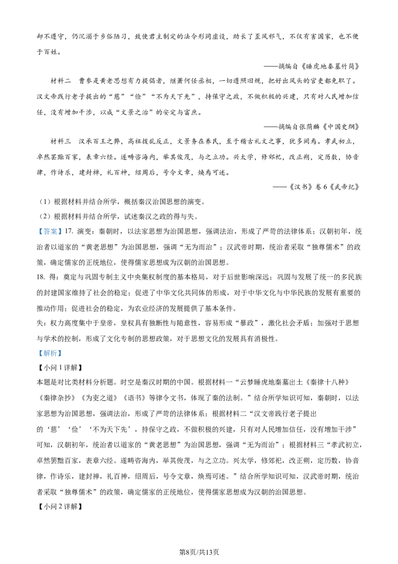 精品解析：2024年1月普通高等学校招生全国统一考试适应性测试（九省联考）历史试题（适用地区：甘肃）（解析版）_2024年1月_01每日更新_23号_九省联考更新中_甘肃（史生）