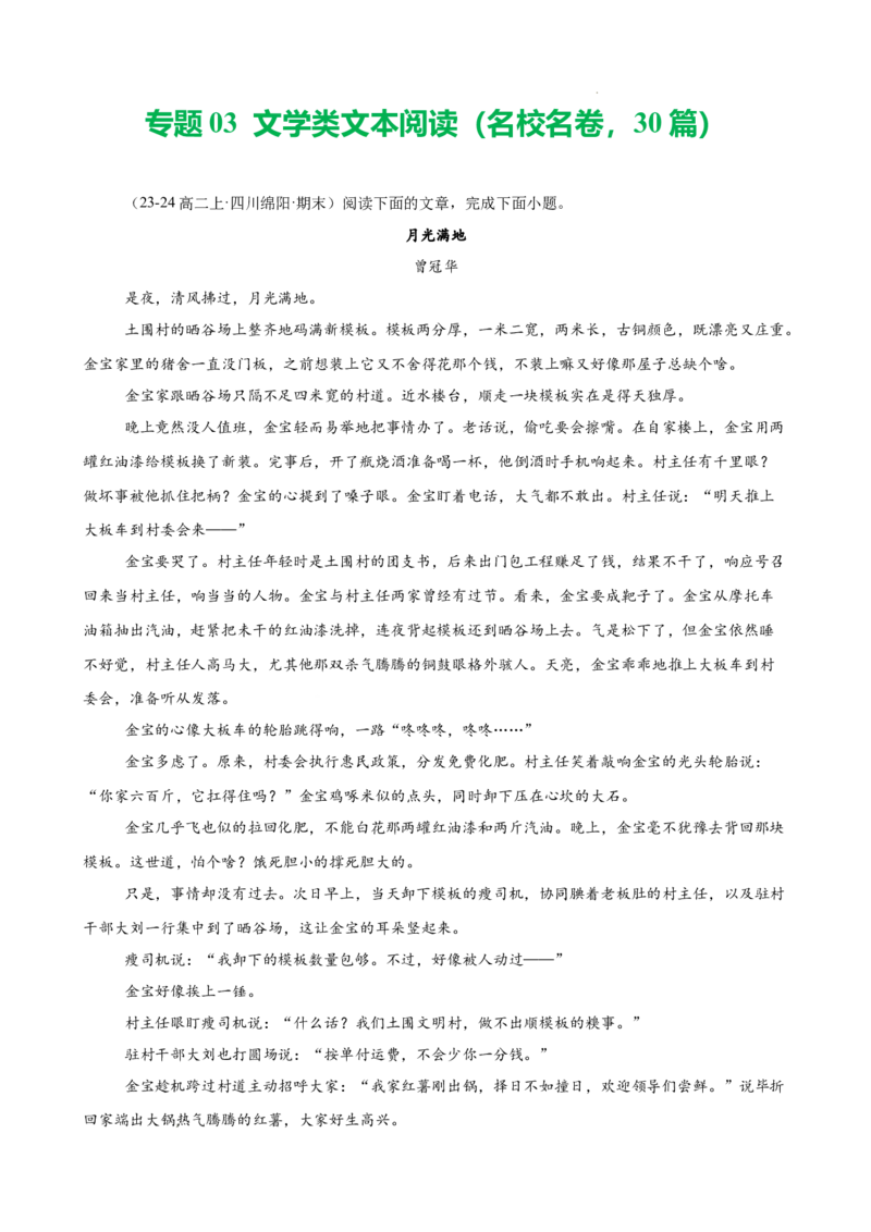 专题03文学类文本阅读（名校名卷，30篇）（解析版）(1)_1多考区联考_0103好题汇编备战2024-2025学年高二语文上学期期末真题分类汇编（统编版）