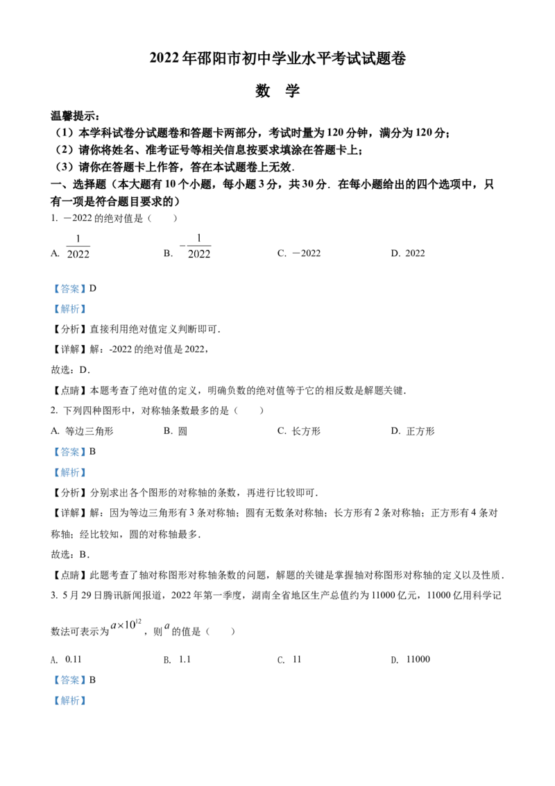 精品解析：2022年湖南省邵阳市中考数学真题（解析版）_中考真题_2.数学中考真题2015-2024年_地区卷_湖南省_邵阳数学11-22