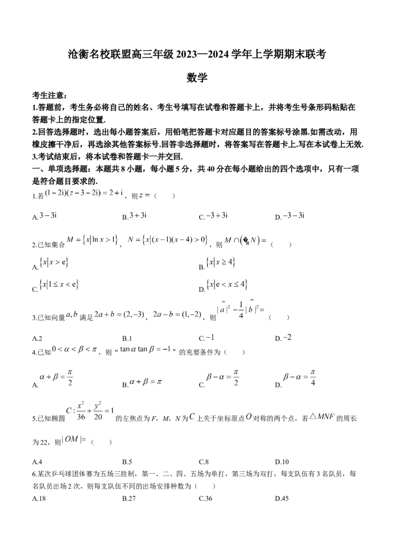 河北省沧州市联考2024届高三上学期1月期末考试数学_2024届河北省沧州市联考高三上学期1月期末考试