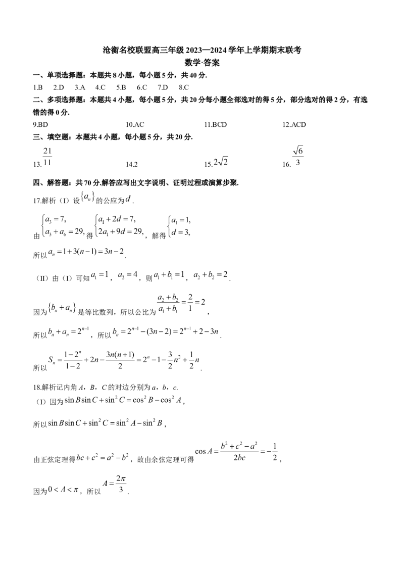 河北省沧州市联考2024届高三上学期1月期末考试数学_2024届河北省沧州市联考高三上学期1月期末考试