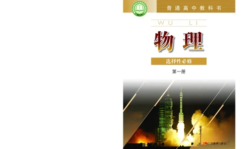粤教版物理选修第一册高清教材_4-教培资料-26年最新资料-同步更新_初中高中教资_03科三专项（进去保存报考的学科即可）_02科三专项（笔记真题思维导图教学设计版本二）