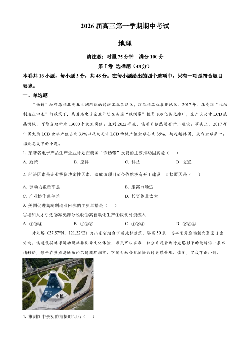 湖南省衡阳市第八中学2025-2026学年高三上学期期中考试地理试题（原卷版）_2025年11月_251112湖南省衡阳市第八中学2026届高三上学期期中考试（全科）
