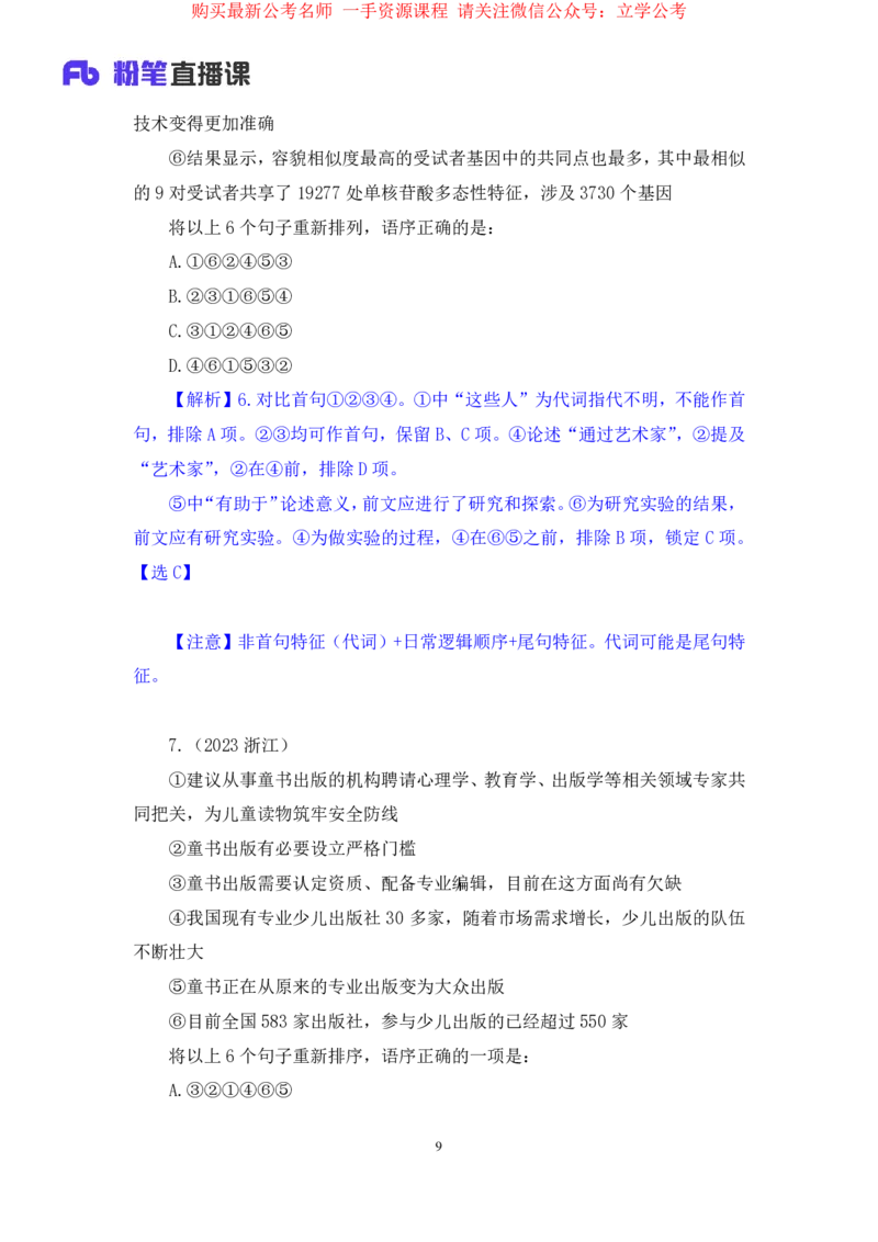 言语3公众号：上岸的资料_2026考公资料_（10）粉笔_2025粉笔国考省考980（课＋笔记）_粉笔980（25多省）_32025FB山东省考980系统班_2.全强化提升_全笔记