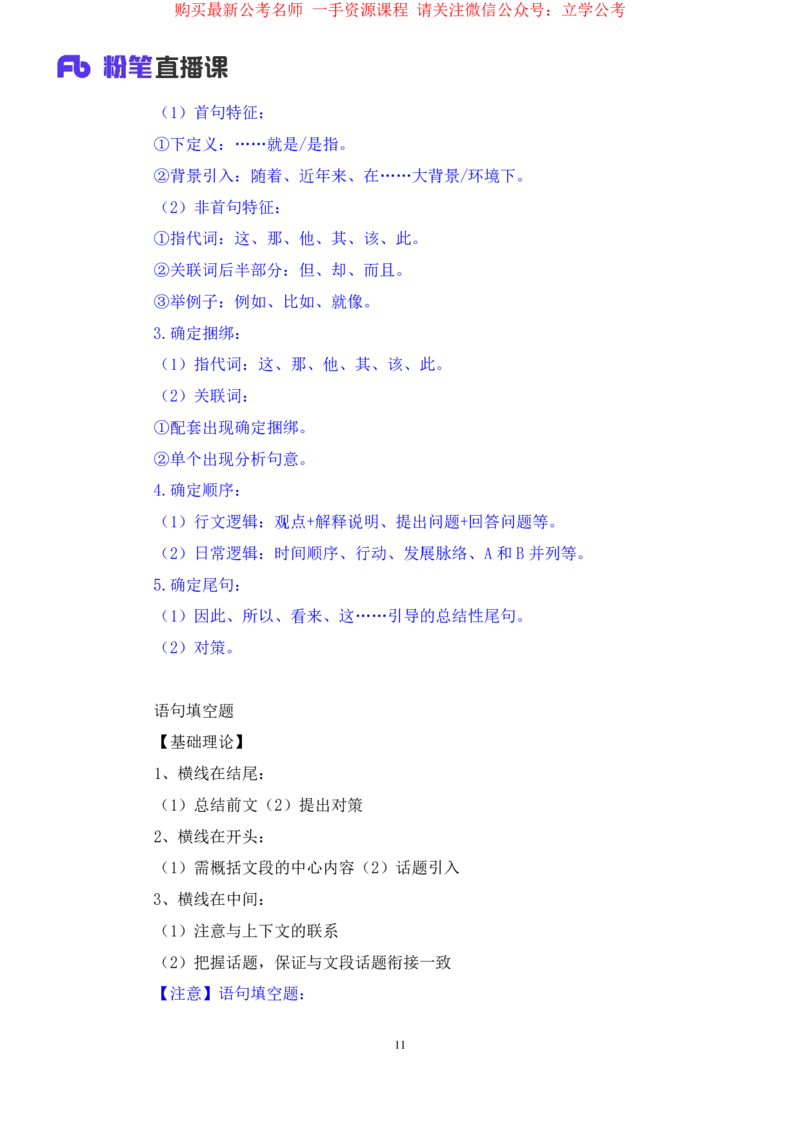 言语3公众号：上岸的资料_2026考公资料_（10）粉笔_2025粉笔国考省考980（课＋笔记）_粉笔980（25多省）_32025FB山东省考980系统班_2.全强化提升_全笔记