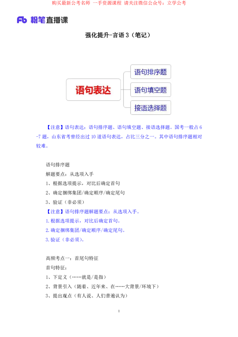 言语3公众号：上岸的资料_2026考公资料_（10）粉笔_2025粉笔国考省考980（课＋笔记）_粉笔980（25多省）_32025FB山东省考980系统班_2.全强化提升_全笔记