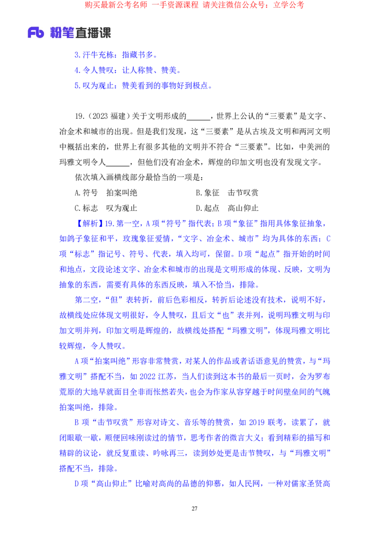 言语3公众号：上岸的资料_2026考公资料_（10）粉笔_2025粉笔国考省考980（课＋笔记）_粉笔980（25多省）_32025FB山东省考980系统班_2.全强化提升_全笔记