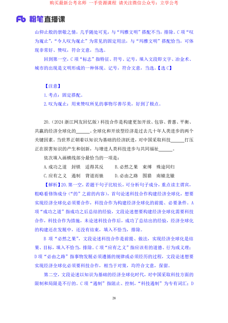 言语3公众号：上岸的资料_2026考公资料_（10）粉笔_2025粉笔国考省考980（课＋笔记）_粉笔980（25多省）_32025FB山东省考980系统班_2.全强化提升_全笔记