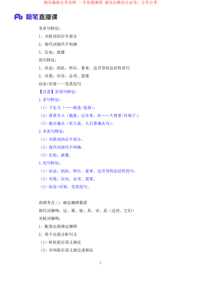 言语3公众号：上岸的资料_2026考公资料_（10）粉笔_2025粉笔国考省考980（课＋笔记）_粉笔980（25多省）_32025FB山东省考980系统班_2.全强化提升_全笔记