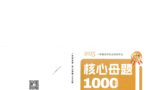 2025一建经济-核心母题1000题（新版）推荐_2026年一级建造师_2026年一建经济_2025年一建经济SVIP_01-精华文档✿电子教材✿历年真题_66-经济《核心母题1000题-新版》SMR推荐
