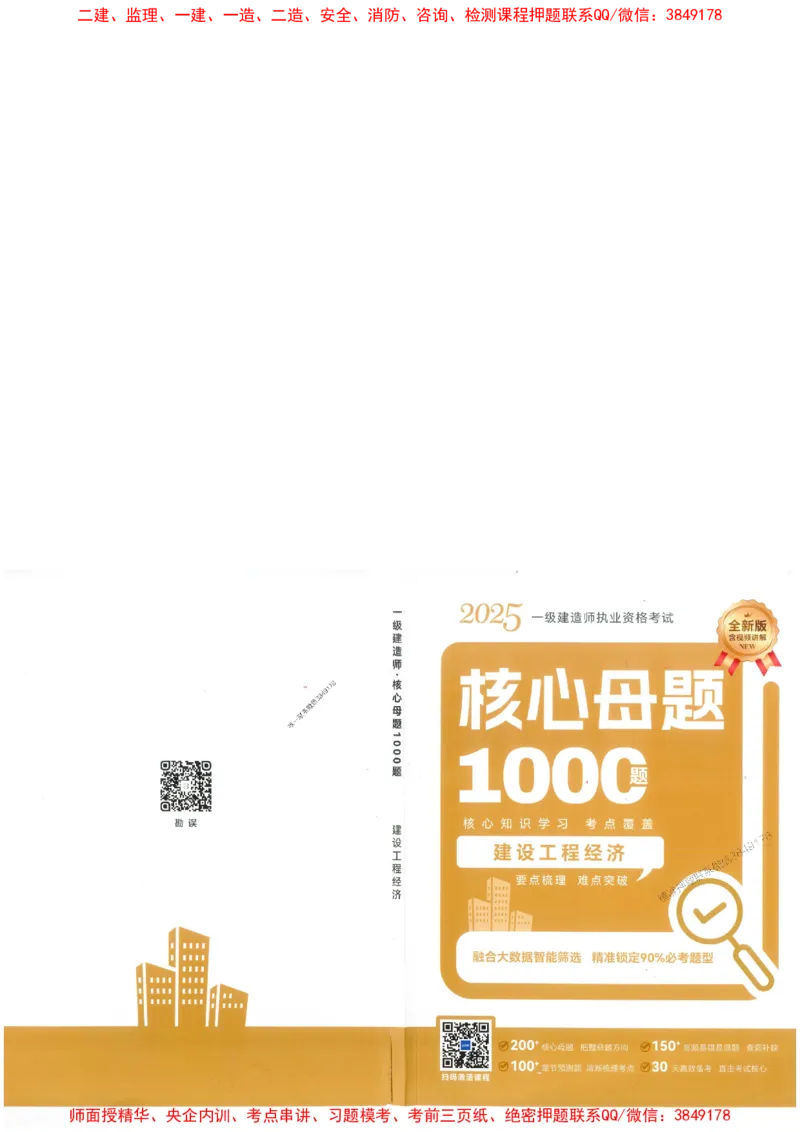 2025一建经济-核心母题1000题（新版）推荐_2026年一级建造师_2026年一建经济_2025年一建经济SVIP_01-精华文档✿电子教材✿历年真题_66-经济《核心母题1000题-新版》SMR推荐