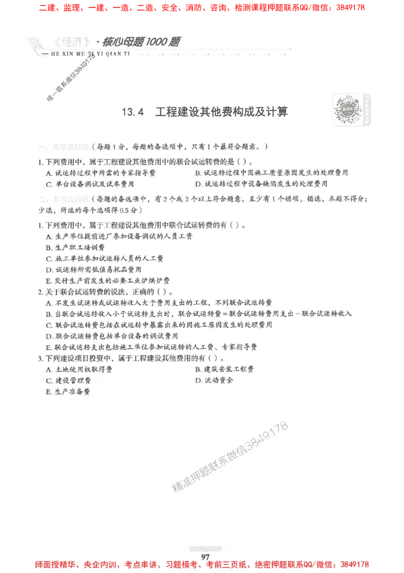 2025一建经济-核心母题1000题（新版）推荐_2026年一级建造师_2026年一建经济_2025年一建经济SVIP_01-精华文档✿电子教材✿历年真题_66-经济《核心母题1000题-新版》SMR推荐