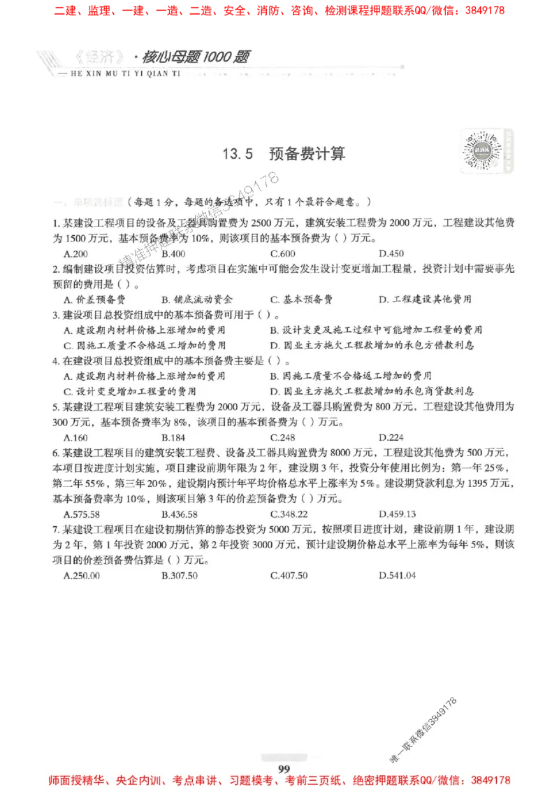 2025一建经济-核心母题1000题（新版）推荐_2026年一级建造师_2026年一建经济_2025年一建经济SVIP_01-精华文档✿电子教材✿历年真题_66-经济《核心母题1000题-新版》SMR推荐