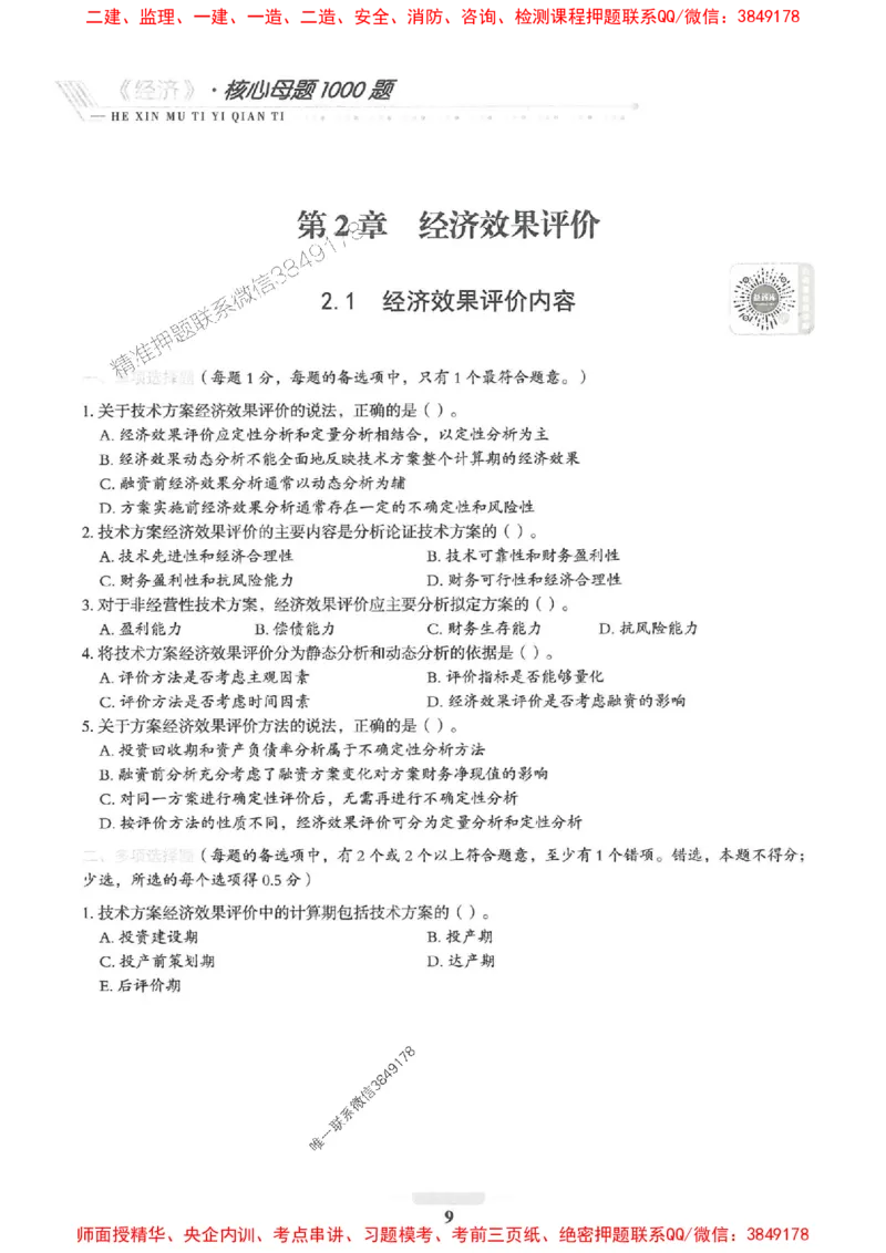 2025一建经济-核心母题1000题（新版）推荐_2026年一级建造师_2026年一建经济_2025年一建经济SVIP_01-精华文档✿电子教材✿历年真题_66-经济《核心母题1000题-新版》SMR推荐