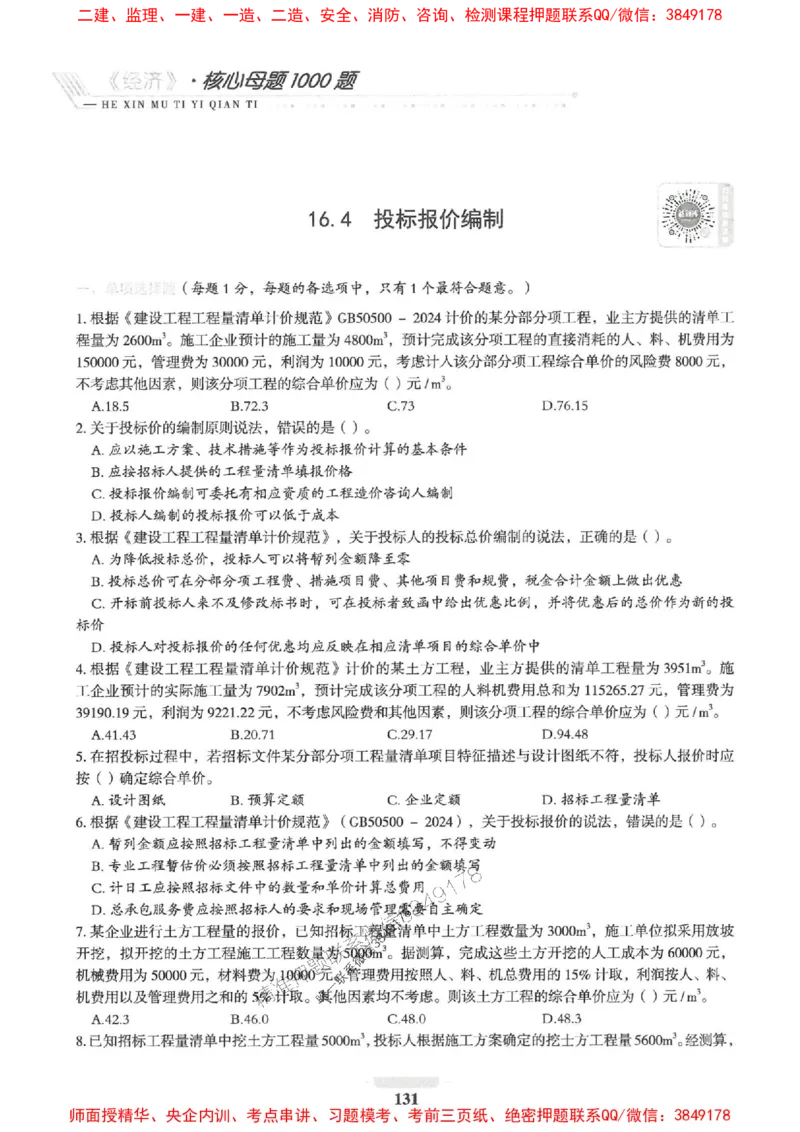 2025一建经济-核心母题1000题（新版）推荐_2026年一级建造师_2026年一建经济_2025年一建经济SVIP_01-精华文档✿电子教材✿历年真题_66-经济《核心母题1000题-新版》SMR推荐