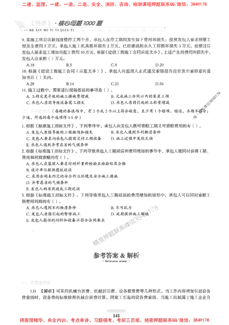 2025一建经济-核心母题1000题（新版）推荐_2026年一级建造师_2026年一建经济_2025年一建经济SVIP_01-精华文档✿电子教材✿历年真题_66-经济《核心母题1000题-新版》SMR推荐